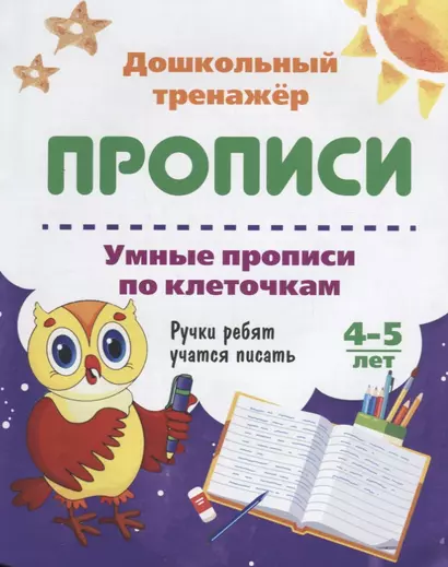 Прописи Умные прописи по клеточкам (4-5 лет) (мДошТрен) (ФГОС ДО) - фото 1