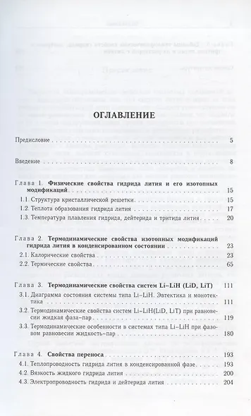 Изотопные модификации гидрида лития и их растворы с литием. Теплофизические и физико-химические свойства - фото 2