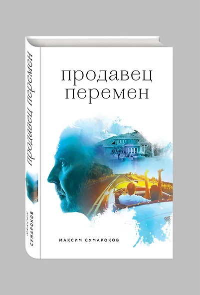 Продавец перемен - фото 3