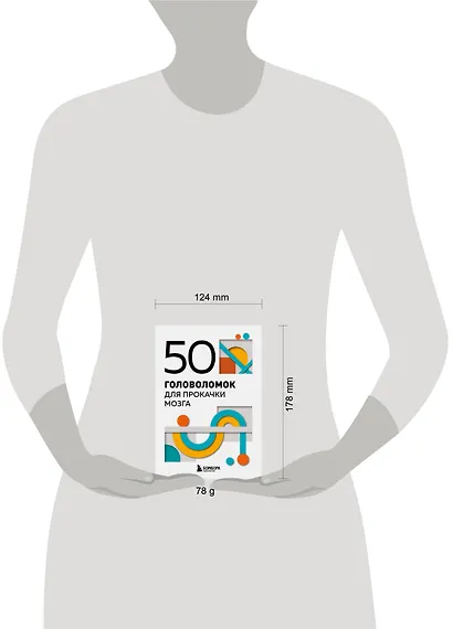 50 головоломок для прокачки мозга - фото 4