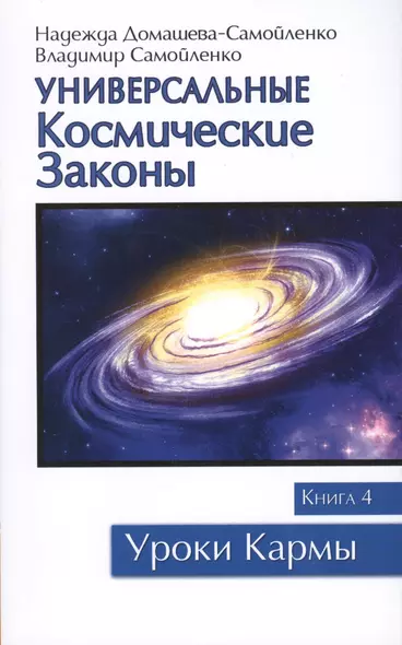 Универсальные космические законы. Книга 4 - фото 1