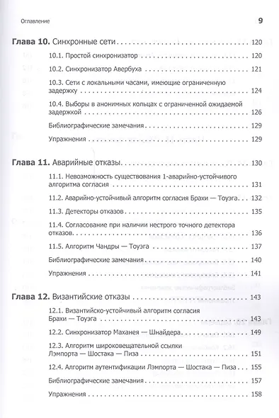 Распределенные алгоритмы. Интуитивный подход - фото 12