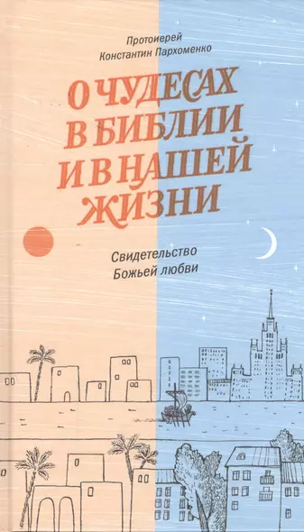 О чудесах в Библии и в нашей жизни. Свидетельство Божьей любви - фото 1