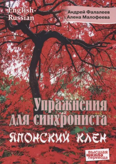 Упражнение для синхрониста. Японский клен. Самоучитель устного перевода с английского языка на русский - фото 1