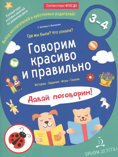 Говорим красиво и правильно. Где мы были? Что узнали? Давай поговорим! Полный курс игровых занятий по развитию речи детей 3–4 лет. - фото 1