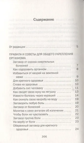 Большая сибирская энциклопедия здоровья. 100000 рецептов и заговоров на все случаи жизни - фото 2