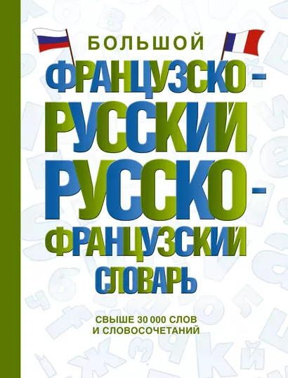 Большой французско-русский русско-французский словарь - фото 1