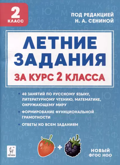 Летние задания. К 1 сентября готовы! Книжка для детей, а также их родителей. За курс 2-го класса: учебное пособие - фото 1