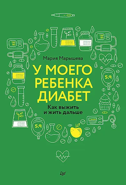 У моего ребенка диабет. Как выжить и жить дальше - фото 1