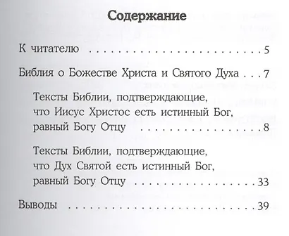 Учение Библии о Божественном достоинстве Христа и Святого Духа - фото 2
