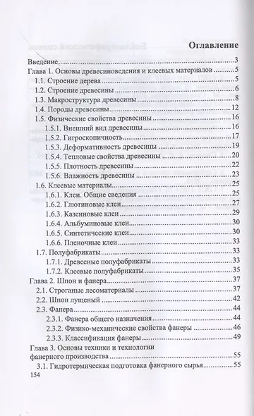Оператор линий по производству шпона и фанеры. Повышение квалификации. Учебное пособие для СПО - фото 2