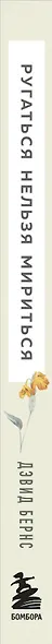 Ругаться нельзя мириться. Как прекращать и предотвращать конфликты - фото 5