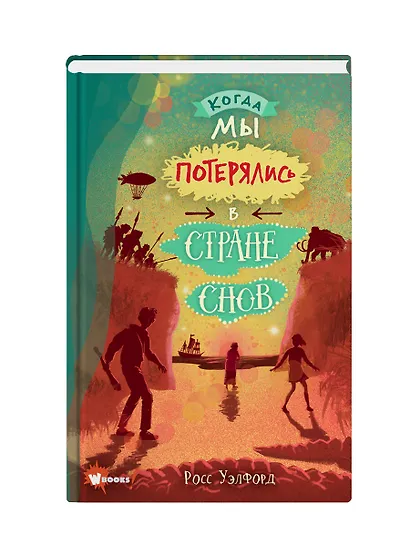 Когда мы потерялись в Стране снов - фото 3