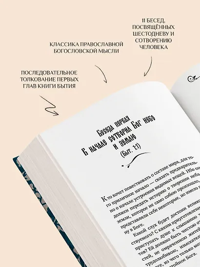 Святитель Василий Великий: беседы на Шестоднев - фото 7