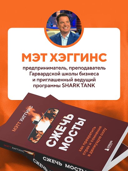 Сжечь мосты. Как превратить страх и сомнения в движущую силу - фото 5