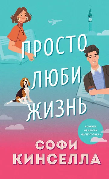 Комплект из 2-х книг. Все о любви (Хрупкое равновесие. Книга 1 + Просто люби жизнь) - фото 2