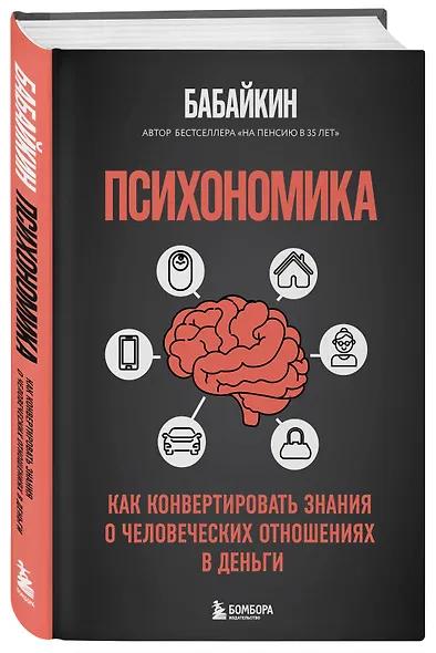 Психономика. Как конвертировать знания о человеческих отношениях в деньги - фото 3