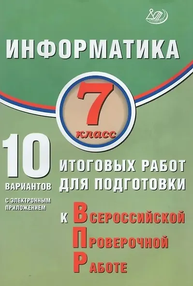 Информатика. 7 класс. 10 вариантов итоговых работ для подготовки к ВПР (с электронным приложением). 2-е издание, исправленное - фото 1