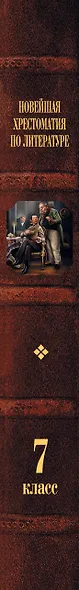 Новейшая хрестоматия по литературе. 7 класс - фото 15