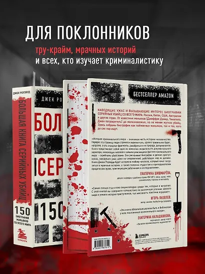 Большая книга серийных убийц. 150 биографий маньяков со всего мира (закрашенный обрез, подарочное издание) - фото 5