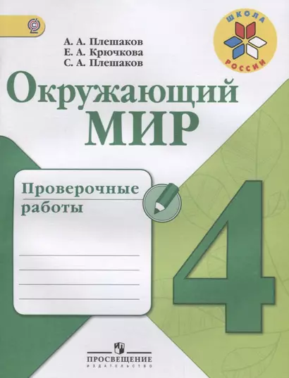 Окружающий мир. Проверочные работы. 4 класс: учебное пособие для общеобразовательных организаций - фото 1