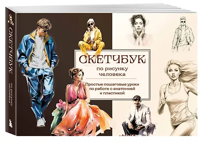 Скетчбук по рисунку человека. Простые пошаговые уроки по работе с анатомией и пластикой - фото 3