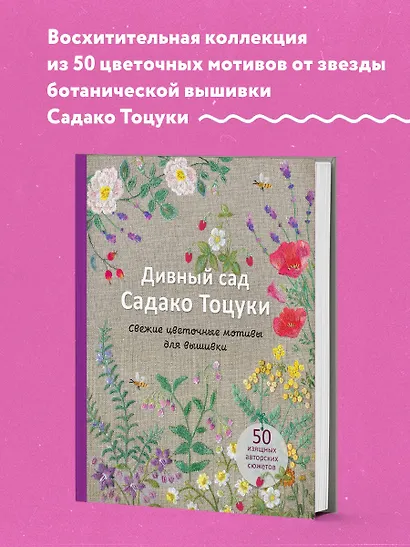Дивный сад Садако Тоцуки. Свежие цветочные мотивы для вышивки - фото 4