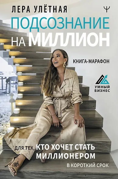 Подсознание на миллион. Книга-марафон для тех, кто хочет стать миллионером в короткий срок - фото 1