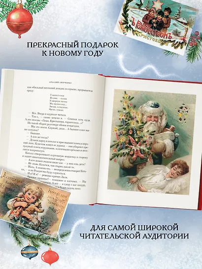 Чудо Рождества: Рассказы русских писателей - фото 6