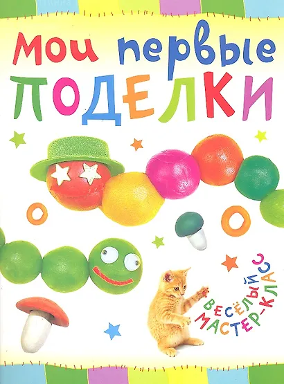 Мои первые поделки. - фото 1