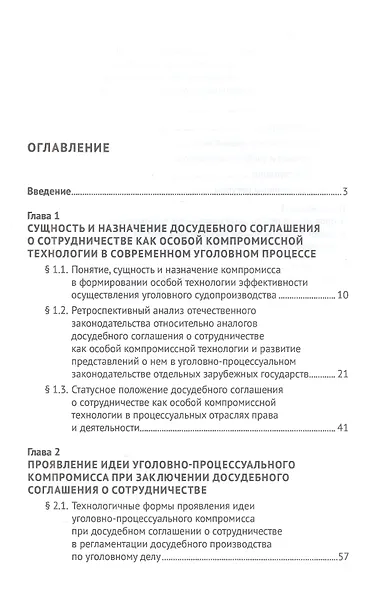 Идея уголовно-процессуального компромисса при заключении досудебного соглашения о сотрудничестве. Монография.-М.:Проспект,2023. - фото 2