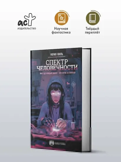 Спектр человечности - фото 4