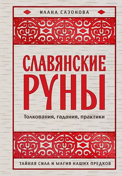 Славянские руны. Толкования, гадания, практики. Тайная сила и магия наших предков - фото 1
