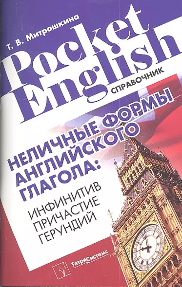 Неличные формы английского глагола: инфинитив, причастие, герундий. Справочник - фото 1