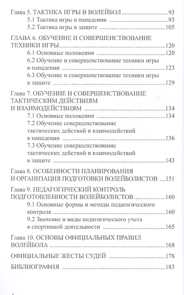 Волейбол: основы подготовки, тренировки, судейства - фото 3