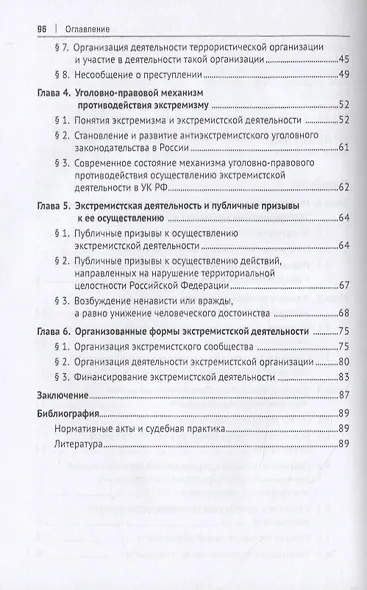 Уголовно-правовое противодействие терроризму и экстремизму. Учебное пособие - фото 3