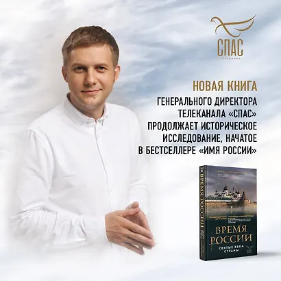 Время России. Святые века страны - фото 5