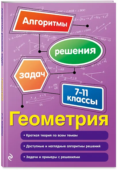 Геометрия. 7-11 классы - фото 3