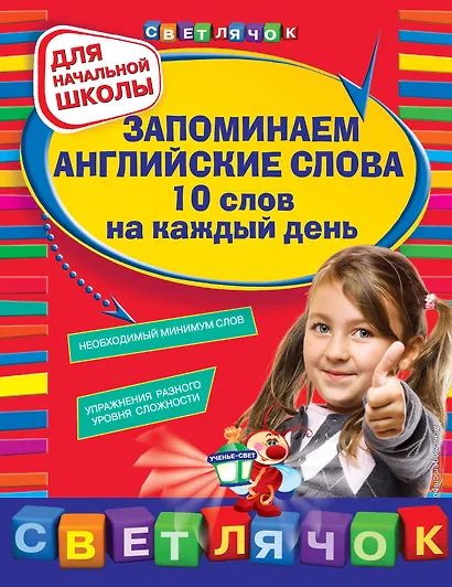 Запоминаем английские слова. 10 слов на каждый день - фото 1