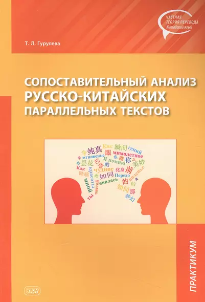 Сопоставительный анализ Русско-китайских параллельных текстов: практикум - фото 1