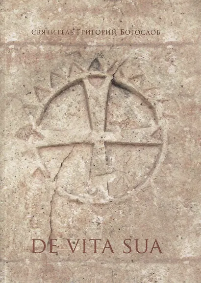 De Vita Sua. Стихотворение, в котором святой Григорий пересказывает свою жизнь - фото 1