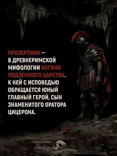 Молитва к Прозерпине - фото 9