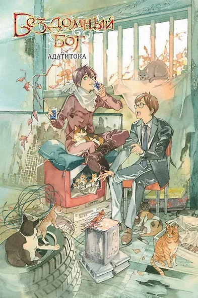 Бездомный бог. Том 20 (Noragami). Манга - фото 2