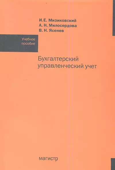 Бухгалтерский управленческий учет: Учебное пособие /Мизиковский И.Е. Ясенев В.Н. Милосердова А.Н. - фото 1