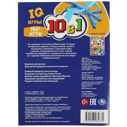 IQ-игры. 10 в 1. Мир игры - фото 4