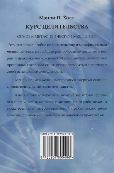 Курс целительства. Основы метафизической медицины - фото 2