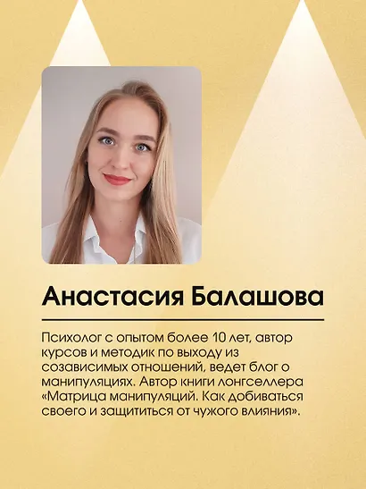 Любовь манипулятора: как не быть игрушкой в чужих руках и выбраться из токсичных отношений - фото 5