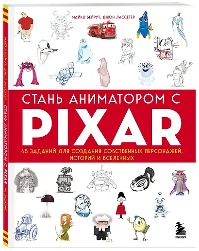 Стань аниматором с Pixar: 45 заданий для создания собственных персонажей, историй и вселенных - фото 3