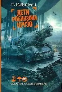 Дети Робинзона Крузо : роман - фото 1