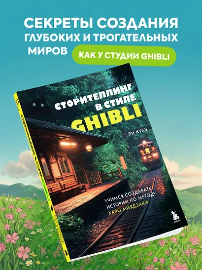 Сторителлинг в стиле Ghibli. Учимся создавать истории по методу Хаяо Миядзаки - фото 4